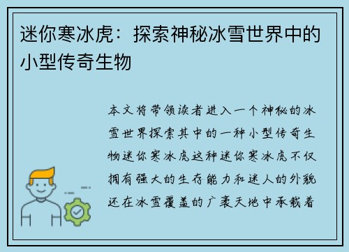 迷你寒冰虎：探索神秘冰雪世界中的小型传奇生物