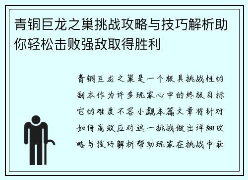 青铜巨龙之巢挑战攻略与技巧解析助你轻松击败强敌取得胜利