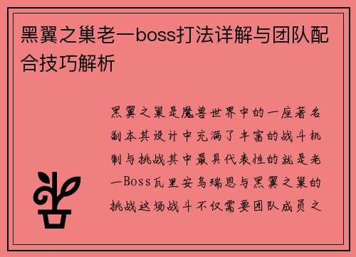 黑翼之巢老一boss打法详解与团队配合技巧解析
