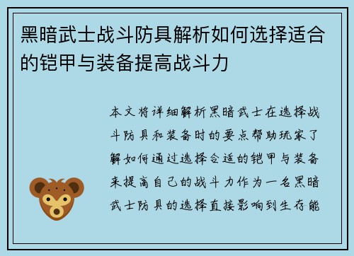 黑暗武士战斗防具解析如何选择适合的铠甲与装备提高战斗力 黑暗武士战斗防具解析如何选择适合的铠甲与装备提高战斗力