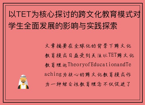 以TET为核心探讨的跨文化教育模式对学生全面发展的影响与实践探索 以TET为核心探讨的跨文化教育模式对学生全面发展的影响与实践探索