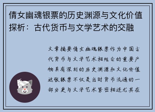 倩女幽魂银票的历史渊源与文化价值探析:古代货币与文学艺术的交融 倩女幽魂银票的历史渊源与文化价值探析:古代货币与文学艺术的交融