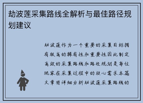 劫波莲采集路线全解析与最佳路径规划建议 劫波莲采集路线全解析与最佳路径规划建议