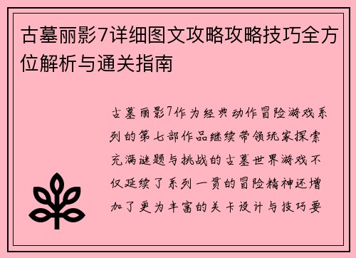 古墓丽影7详细图文攻略攻略技巧全方位解析与通关指南 古墓丽影7详细图文攻略攻略技巧全方位解析与通关指南