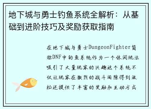 地下城与勇士钓鱼系统全解析：从基础到进阶技巧及奖励获取指南