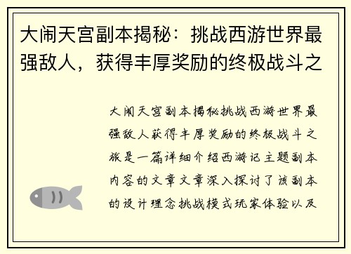 大闹天宫副本揭秘:挑战西游世界最强敌人,获得丰厚奖励的终极战斗之旅 大闹天宫副本揭秘:挑战西游世界最强敌人,获得丰厚奖励的终极战斗之旅