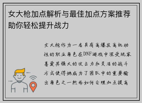 女大枪加点解析与最佳加点方案推荐助你轻松提升战力 女大枪加点解析与最佳加点方案推荐助你轻松提升战力