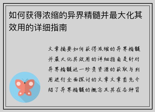 如何获得浓缩的异界精髓并最大化其效用的详细指南