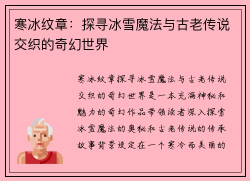 寒冰纹章：探寻冰雪魔法与古老传说交织的奇幻世界