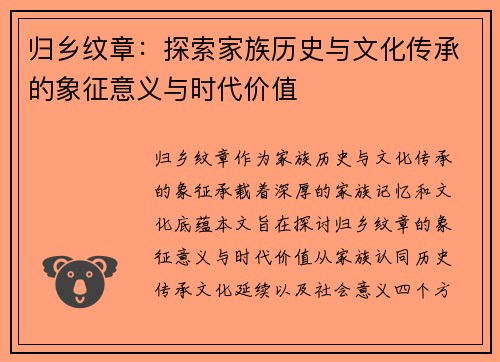 归乡纹章:探索家族历史与文化传承的象征意义与时代价值 归乡纹章:探索家族历史与文化传承的象征意义与时代价值